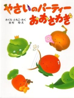 こどものアニミズムと「やさいのパーティーおおさわぎ」