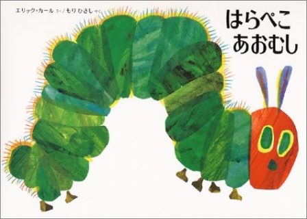 「はらぺこ あおむし」の作品中に描かれる“変化”と“成長”