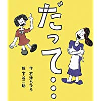 「だって…」に描かれるこどもとの日常