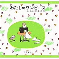 「わたしのワンピース」を通して“世界”に触れる