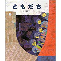 こどもたちがそれぞれの道で輝く「ともだち」